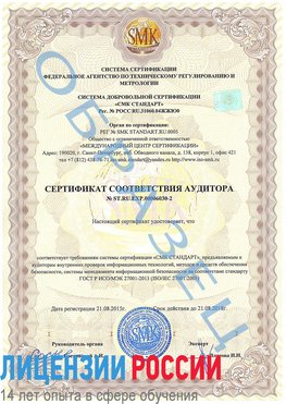 Образец сертификата соответствия аудитора №ST.RU.EXP.00006030-2 Красногорск Сертификат ISO 27001